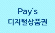 Pay`s 디지털상품권